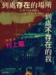 到處存在的場所到處不存在的我 - 圖片 1