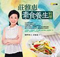 莊雅惠素食養生料理 - 圖片 1