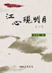 江心現明月 (2冊合售) - 圖片 1