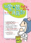 喀滋月月記 - 圖片 1