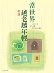 當世界越老越年輕 - 圖片 1