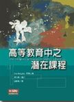 高等教育中之潛在課程 - 圖片 1