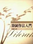 詩詞作法入門 - 圖片 1