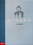 戴震學的形成 - 圖片 1