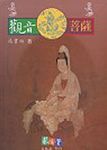 觀音菩薩 - 圖片 1
