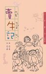 賣牛記 - 圖片 1