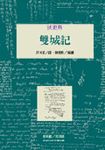 雙城記 - 圖片 1