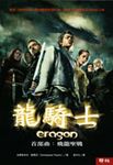 龍騎士首部曲: 飛龍聖戰 (新版) - 圖片 1