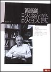 黃崑巖談教養 - 圖片 1