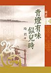 青燈有味似兒時 - 圖片 1