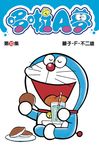 哆啦A夢短篇集 10 - 圖片 1