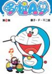 哆啦A夢短篇集 14 - 圖片 1