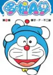 哆啦A夢短篇集 15 - 圖片 1