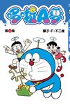 哆啦A夢短篇集 34 - 圖片 1