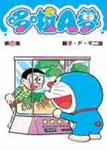 哆啦A夢短篇集 36 - 圖片 1