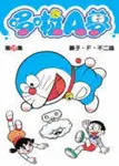 哆啦A夢短篇集 39 - 圖片 1