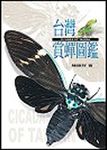 台灣賞蟬圖鑑 - 圖片 1
