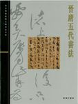 晉唐五代書法 - 圖片 1