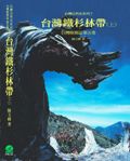 台灣植被誌 5: 台灣鐵杉林帶 上 - 圖片 1