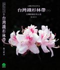 台灣植被誌 5: 台灣鐵杉林帶 下 - 圖片 1