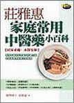 莊雅惠家庭常用中醫藥小百科 - 圖片 1