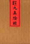 狎客行: 九真陰經 - 圖片 1