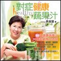 對症健康蔬果汁 - 圖片 1