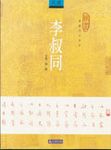 李叔同 - 圖片 1