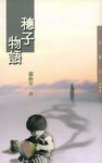 穗子物語 - 圖片 1