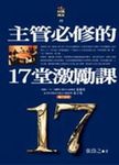 主管必修的17堂激勵課 - 圖片 1