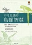 不可思議的鳥類智慧 - 圖片 1