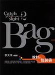 設計VS包裝袋 - 圖片 1