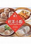 廣式飲茶小點 - 圖片 1