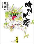 陰陽師: 晴明取瘤 - 圖片 1