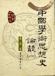 中國學術思想史論叢 1 - 圖片 1