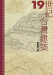 19世紀台灣建築 - 圖片 1