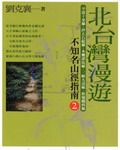 北台灣漫遊: 不知名山徑指南 2 - 圖片 1
