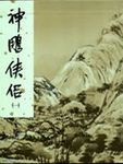 神鵰俠侶 1 (新修版金庸作品集) - 圖片 1