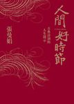 人間好時節　 - 圖片 1