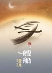 身體一艘船 - 圖片 1