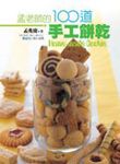 孟老師的100 道手工餅乾 - 圖片 1