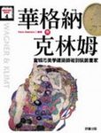 華格納與克林姆 - 圖片 1