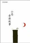 香港故事 - 圖片 1