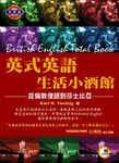 英式英語生活小酒館（附CD） - 圖片 1
