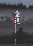 重逢: 夢裡的人 - 圖片 1
