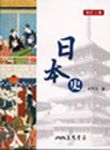 日本史 - 圖片 1