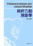 純粹力動現象學 - 圖片 1