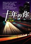 十年的你 - 圖片 1