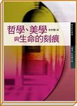 哲學．美學與生命的刻痕 - 圖片 1