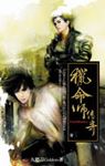 獵命師傳奇 卷三 - 圖片 1